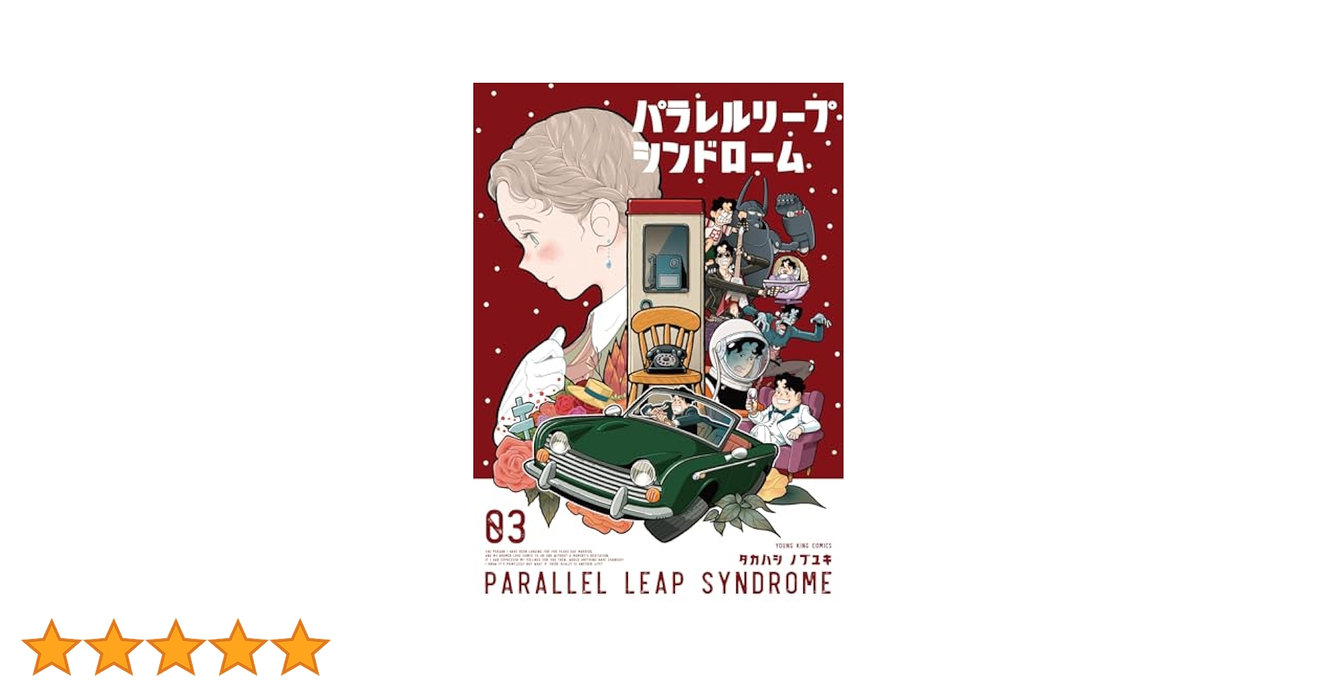 パラレルリープ・シンドローム 3 (3巻) (YKコミックス